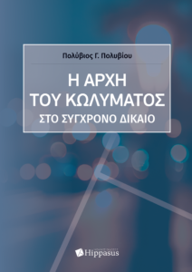 Book Cover: Η Αρχή του Κωλύματος στο Σύγχρονο Δίκαιο