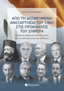 Book Cover: Από τη δεσμευμένη Ανεξαρτησία του 1960 στις προκλήσεις του Σήμερα