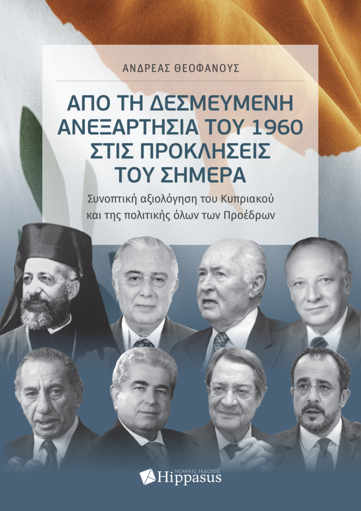 Book Cover: Από τη δεσμευμένη Ανεξαρτησία του 1960 στις προκλήσεις του Σήμερα