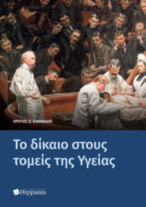 Book Cover: Το δίκαιο στους Τομείς της Υγείας