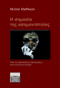 Book Cover: H σημασία της ασημαντότητας.