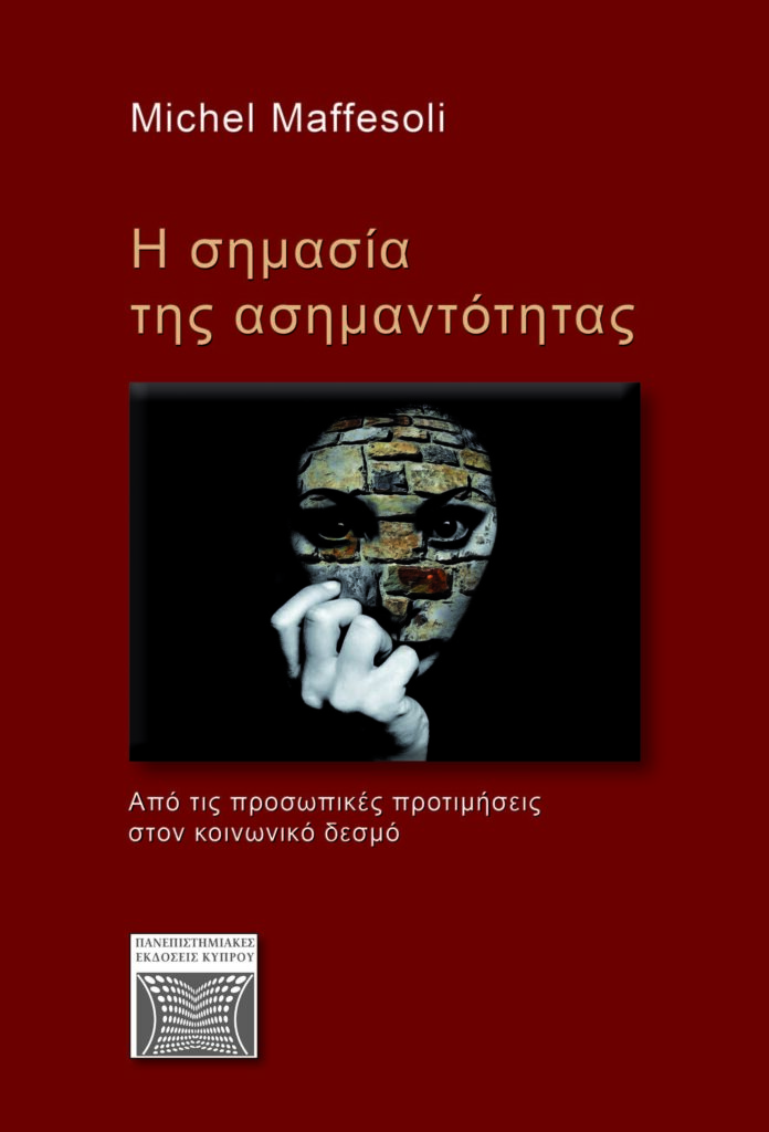 Book Cover: H σημασία της ασημαντότητας.