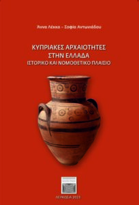 Book Cover: Κυπριακές Aρχαιότητες στην Ελλάδα. Ιστορικό και Νομοθετικό Πλαίσιο