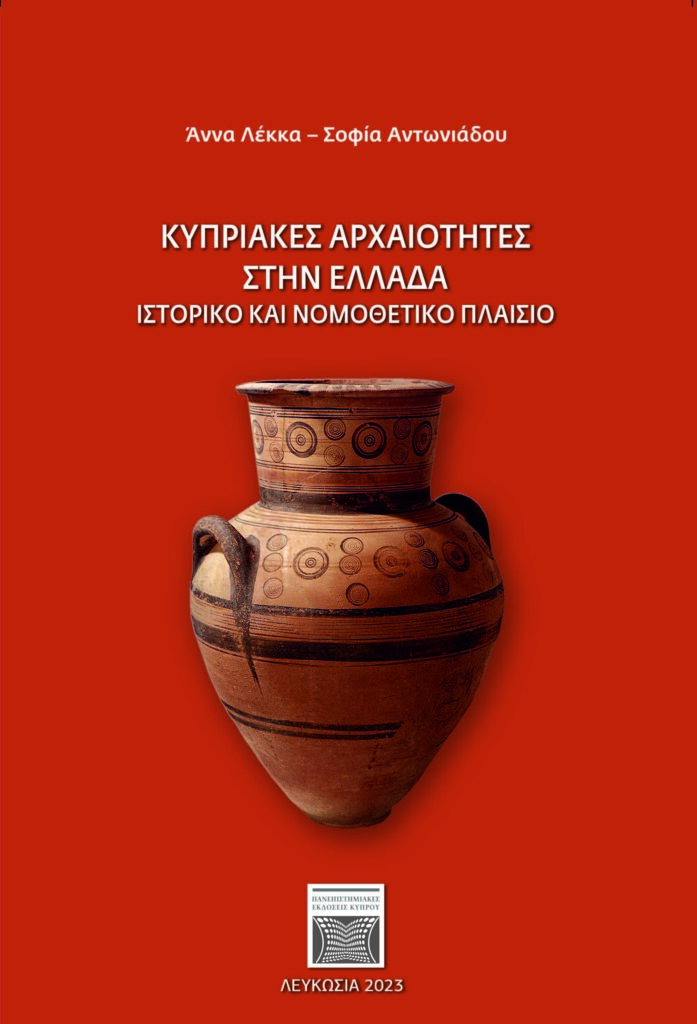 Book Cover: Κυπριακές Aρχαιότητες στην Ελλάδα. Ιστορικό και Νομοθετικό Πλαίσιο
