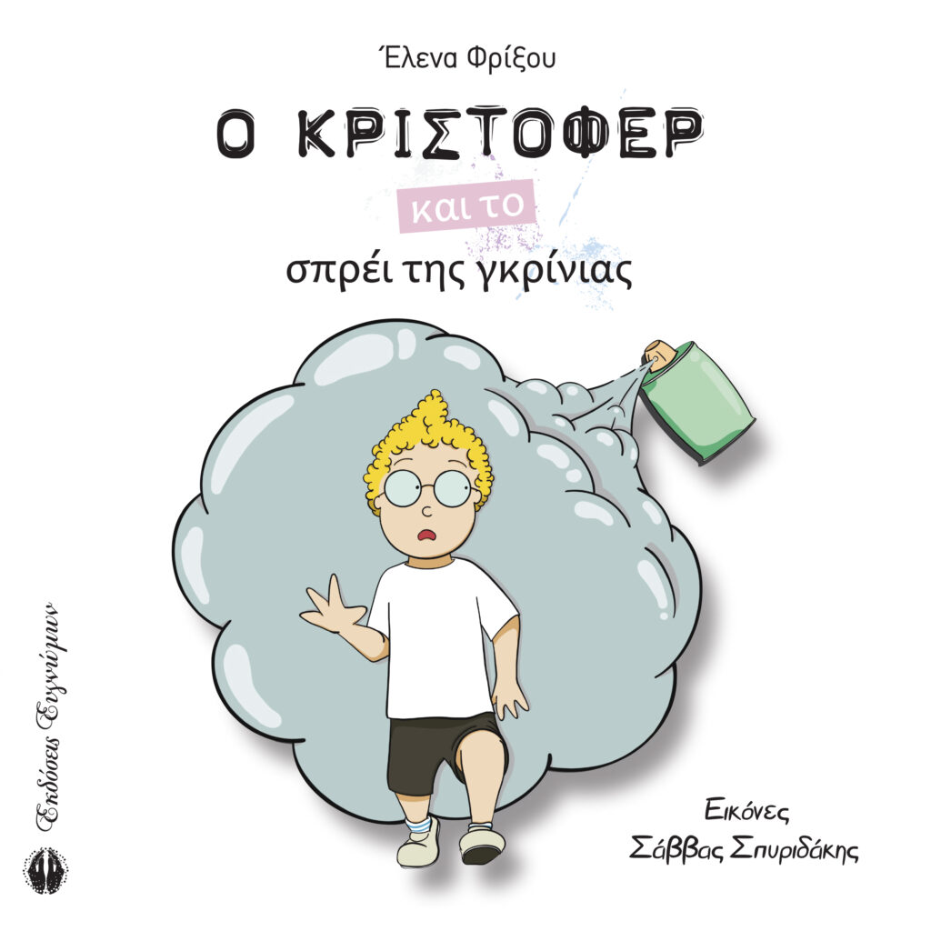 Book Cover: Ο Κρίστοφερ και το σπρέι της γκρίνιας