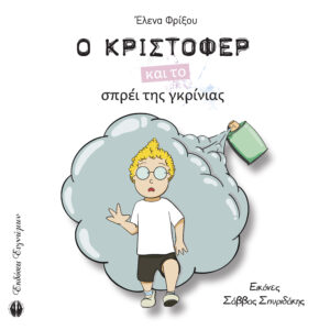 Book Cover: Ο Κρίστοφερ και το σπρέι της γκρίνιας