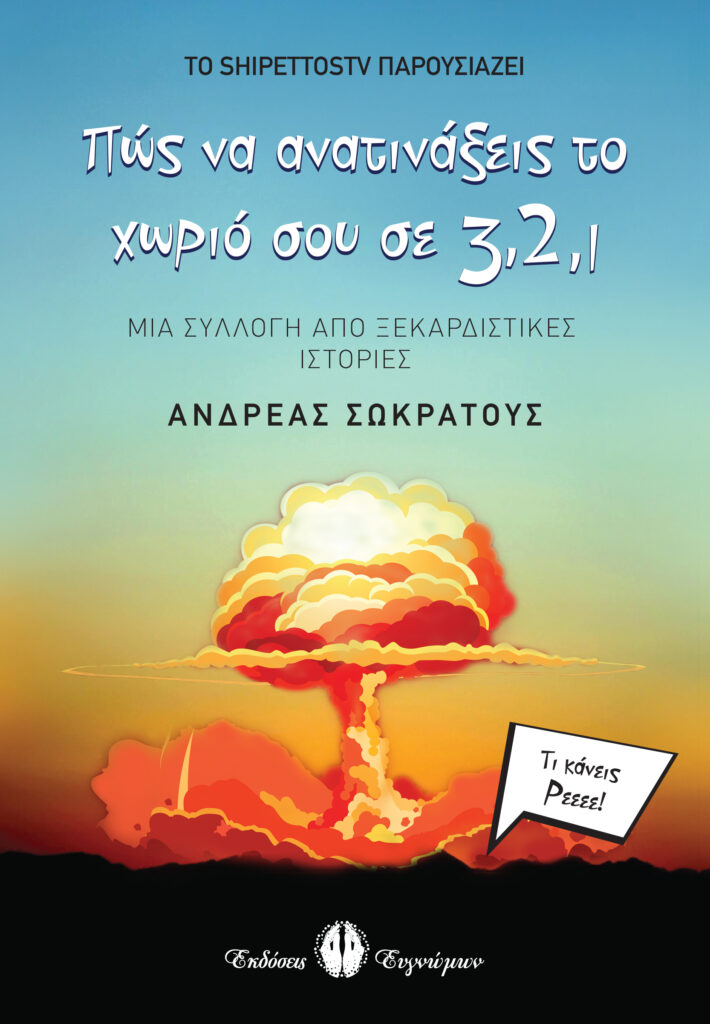 Book Cover: Πώς να ανατινάξεις το χωριό σου σε 3, 2, 1