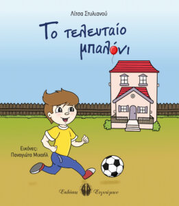 Book Cover: Το τελευταίο μπαλόνι