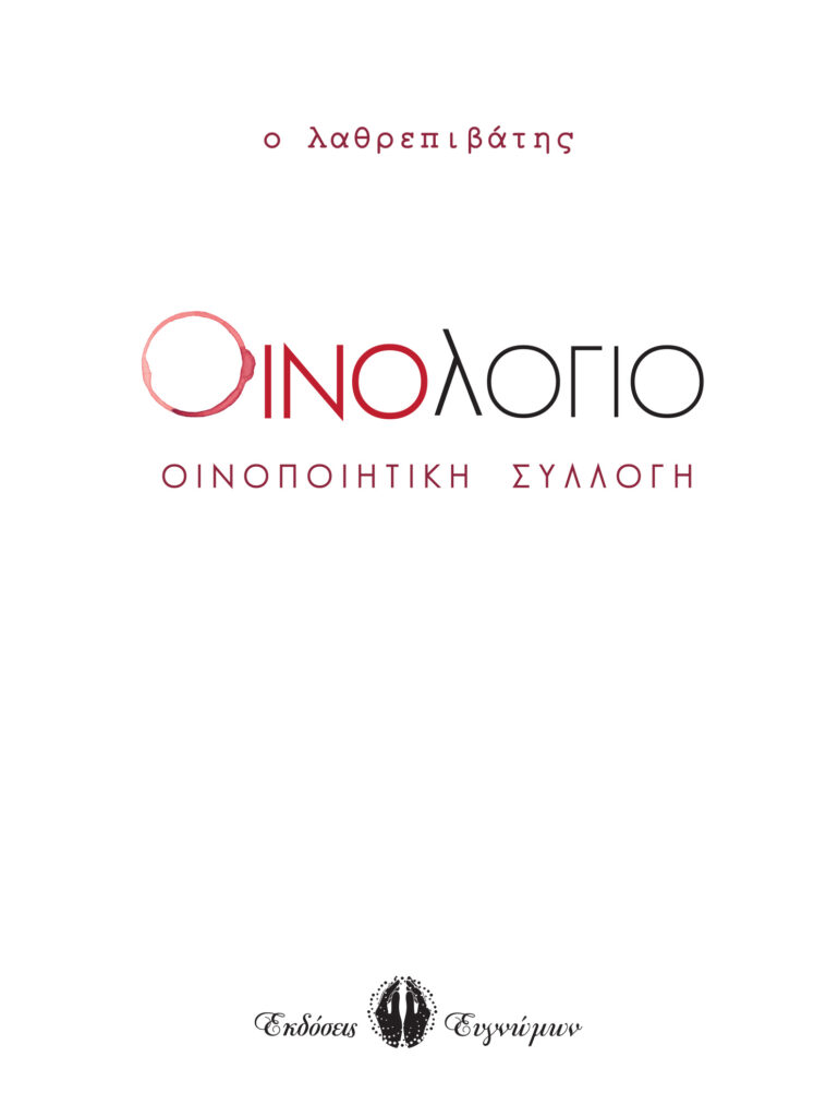 Book Cover: Οινολόγιο