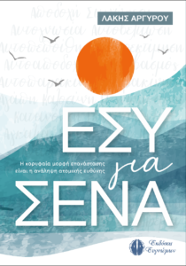 Book Cover: Εσύ για Σένα