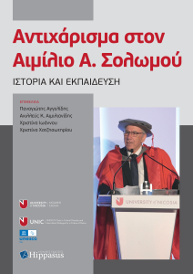 Book Cover: Αντιχάρισμα στον Αιμίλιο Α. Σολωμού. Ιστορία και Εκπαίδευση