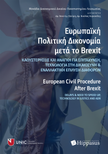 Book Cover: Ευρωπαϊκή Πολιτική Δικονομία μετά το Brexit