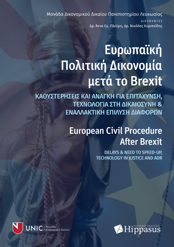 Book Cover: Ευρωπαϊκή Πολιτική Δικονομία μετά το Brexit