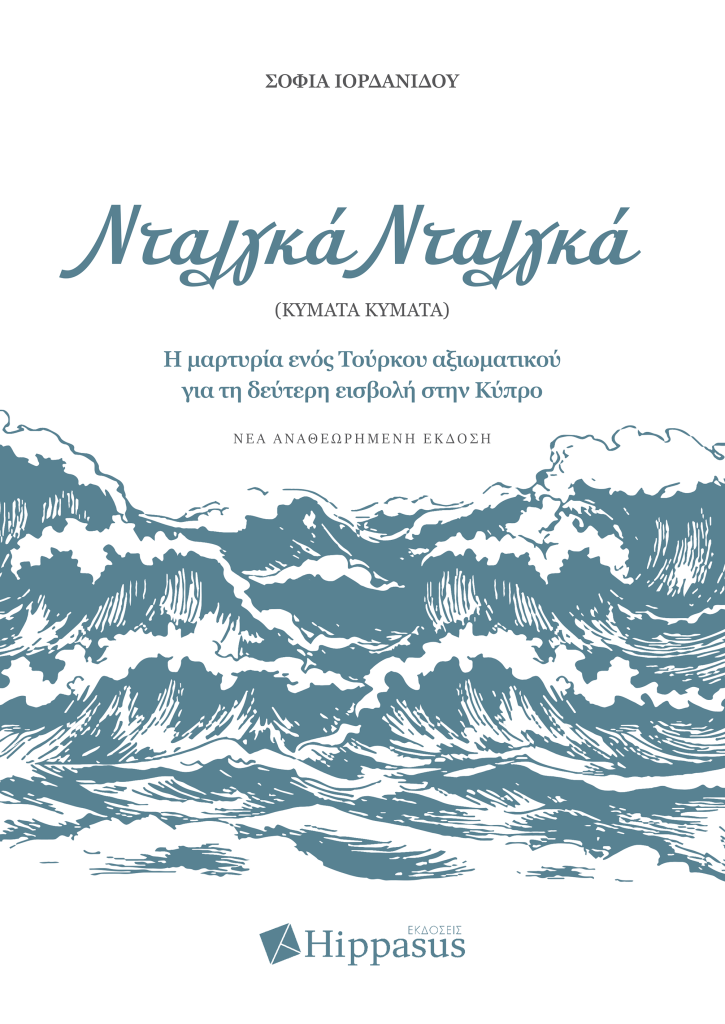 Book Cover: Νταλγκά Νταλγκά (Κύματα Κύματα)