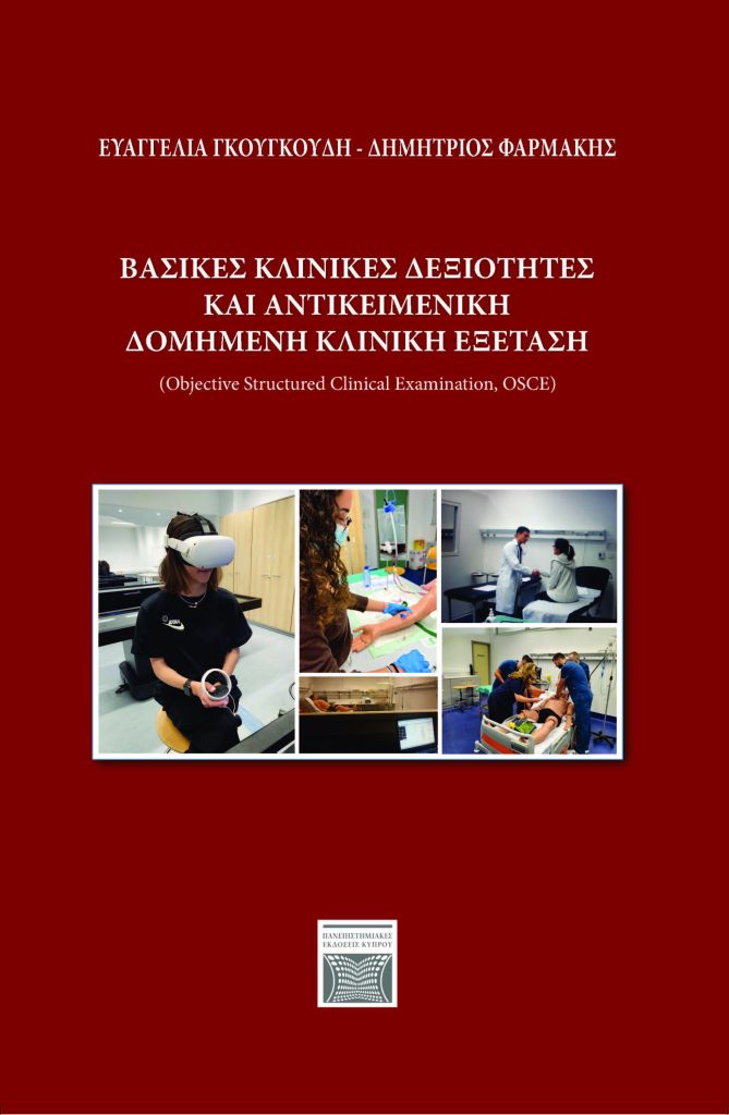 Book Cover: Bασικές κλινικές δεξιότητες και αντικειμεντική δομημένη κλινική εξέταση