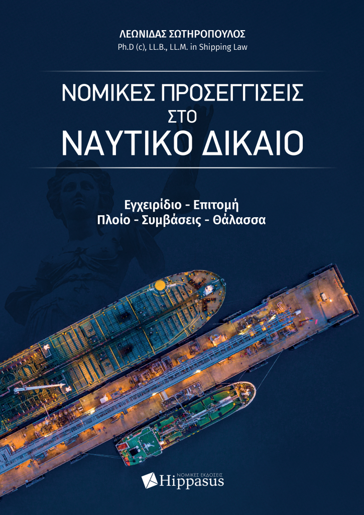 Book Cover: Νομικές Προσεγγίσεις στο Ναυτικό Δίκαιο