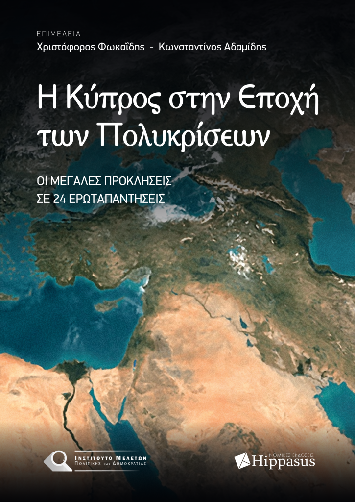 Book Cover: Η Κύπρος στην εποχή των πολυκρίσεων. Οι μεγάλες προκλήσεις σε 24 ερωταπαντήσεις