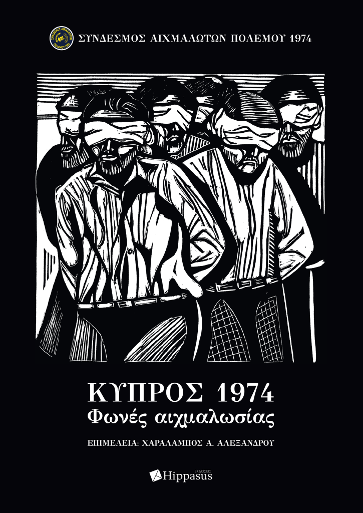 Book Cover: Κύπρος 1974 Φωνές αιχμαλωσίας