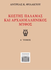Book Cover: Κωστής Παλαμάς και Αρχαιοελληνικός Μύθος