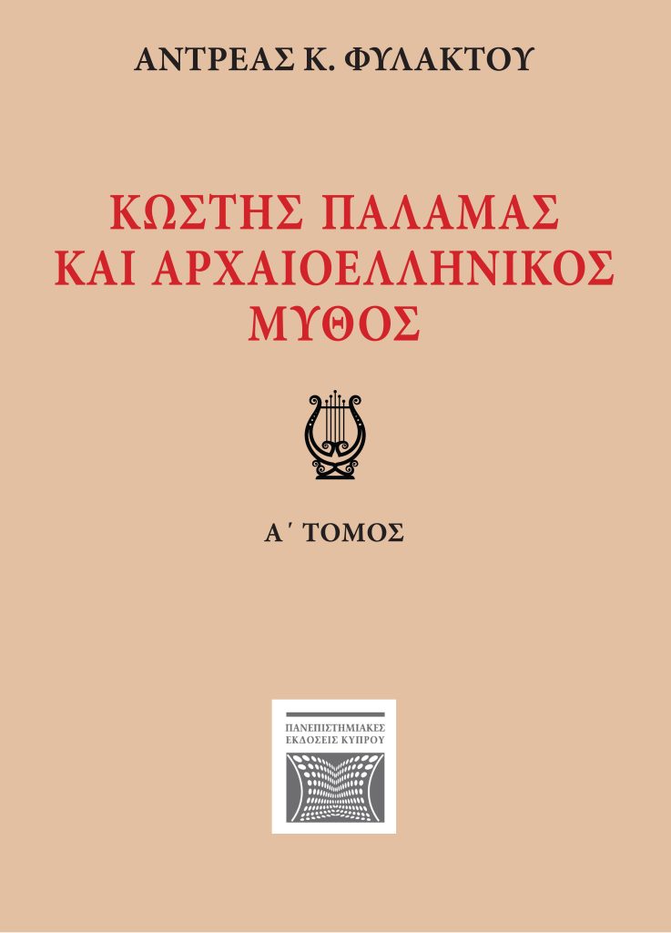 Book Cover: Κωστής Παλαμάς και Αρχαιοελληνικός Μύθος