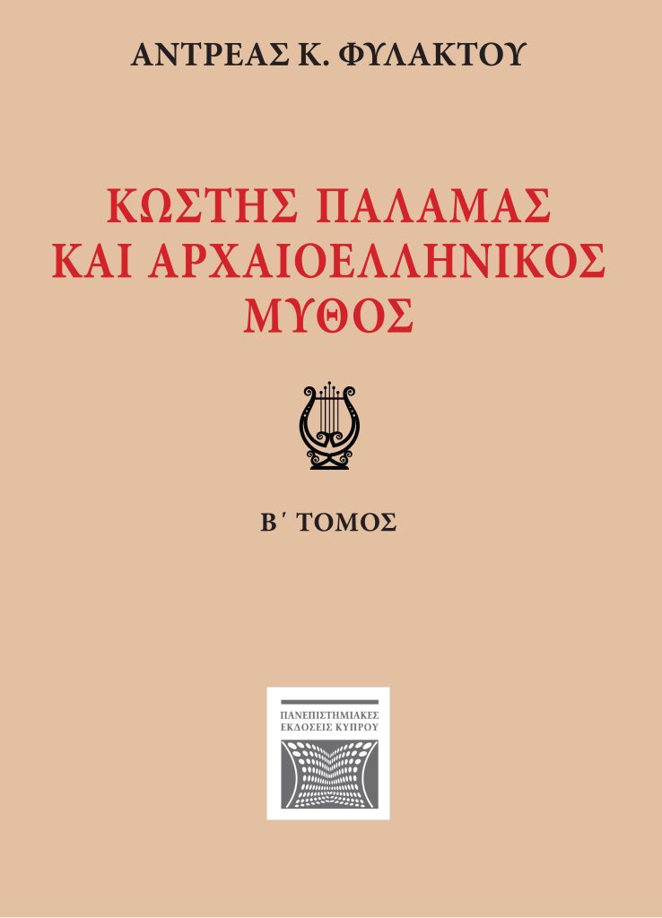 Book Cover: Κωστής Παλαμάς και Αρχαιοελληνικός Μύθος