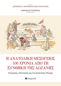 Book Cover: Η Ανατολική Μεσόγειος 100 χρόνια από τη Συνθήκη της Λωζάνης. Ιστορικές, Πολιτικές και Γεωπολιτικές Πτυχές
