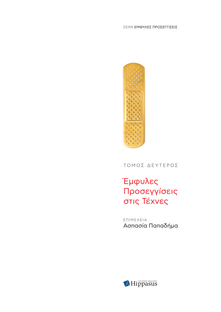 Book Cover: Έμφυλες Προσεγγίσεις στις Τέχνες, Τόμος 2ος