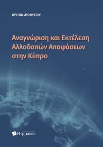 Book Cover: Αναγνώριση και Εκτέλεση Αλλοδαπών Αποφάσεων στην Κύπρο