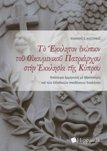 Book Cover: Τὸ Ἔκκλητον ἐνώπιον τοῦ Οἰκουμενικοῦ Πατριάρχου στὴν Ἐκκλησία τῆς Κύπρου