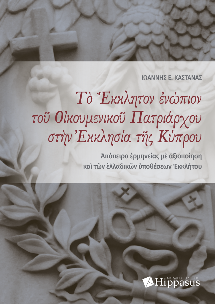 Book Cover: Τὸ Ἔκκλητον ἐνώπιον τοῦ Οἰκουμενικοῦ Πατριάρχου στὴν Ἐκκλησία τῆς Κύπρου