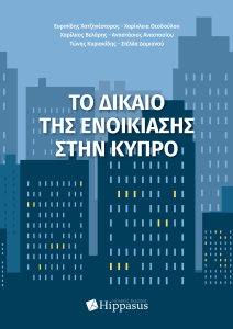 Book Cover: Το δίκαιο της ενοικίασης στην Κύπρο