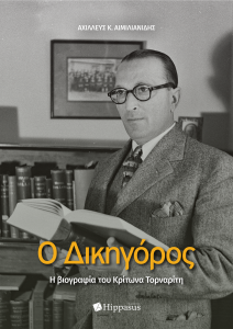 Book Cover: Ο Δικηγόρος. Η βιογραφία του Κρίτωνα Τορναρίτη