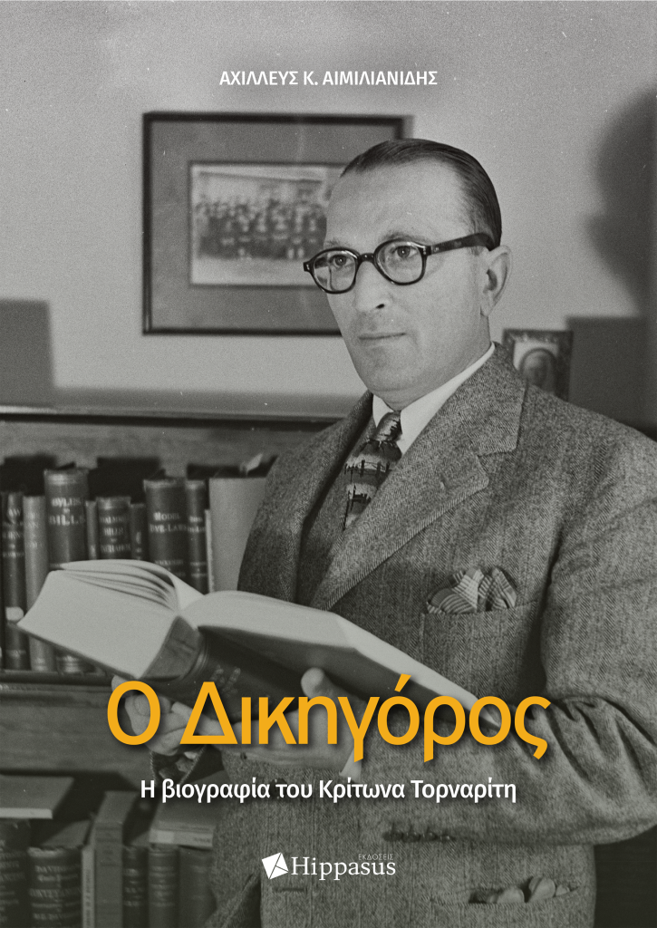 Book Cover: Ο Δικηγόρος. Η βιογραφία του Κρίτωνα Τορναρίτη