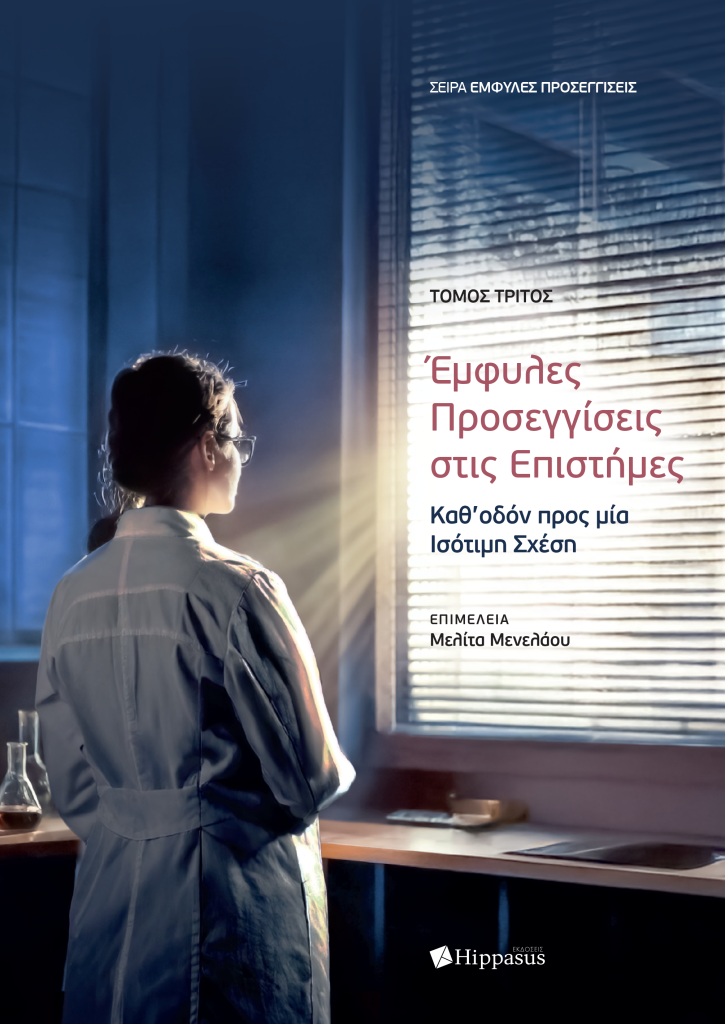 Book Cover: Έμφυλες Προσεγγίσεις στις Επιστήμες: Καθ’οδόν προς μία Ισότιμη Σχέση – Τόμος 3ος