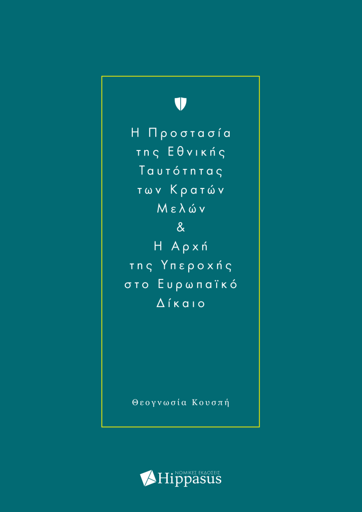 Book Cover: H Προστασία της Εθνικής Ταυτότητας των Κρατών Μελών & H Αρχή της Υπεροχής στο Ευρωπαϊκό Δίκαιο
