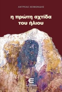 Book Cover: Η πρώτη αχτίδα του ήλιου