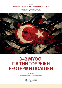 Book Cover: 8+2 Μύθοι για την Τουρκική Εξωτερική Πολιτική