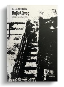 Book Cover: Ἐπὶ τῶν ποταμῶν Βαβυλῶνος
