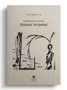 Book Cover: Κάλεσμ’ Αστραίας