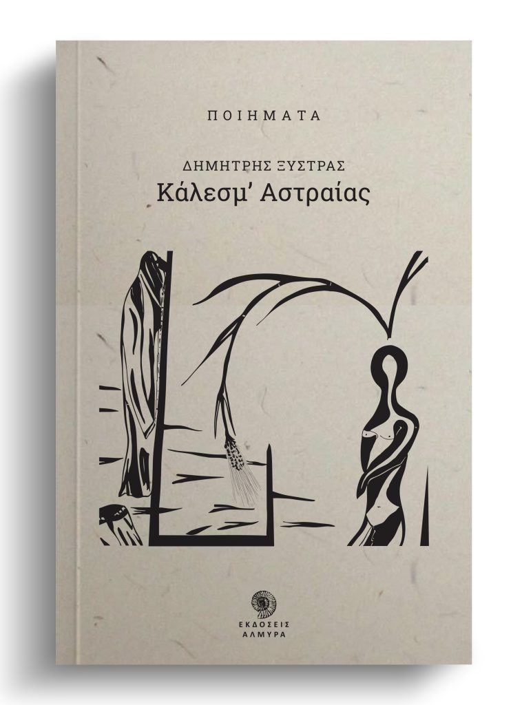 Book Cover: Κάλεσμ’ Αστραίας