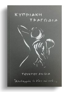 Book Cover: Κυπριακή Τραγωδία