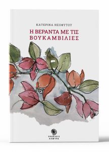 Book Cover: Η βεράντα με τις βουκαμβίλιες