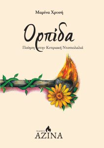 Book Cover: Ορπίδα
