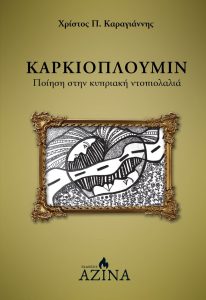 Book Cover: Καρκιοπλούμιν