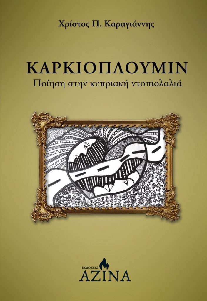 Book Cover: Καρκιοπλούμιν