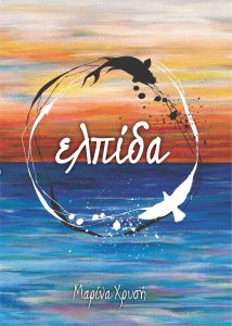 Book Cover: Ελπίδα