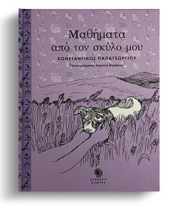 Book Cover: Μαθήματα από τον σκύλο μου