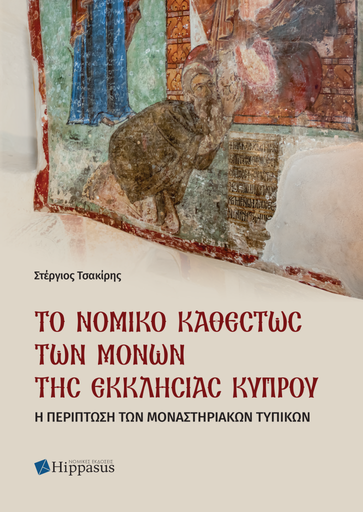 Book Cover: Το Νομικό Καθεστώς των Μονών της Εκκλησίας Κύπρου. Η περίπτωση των μοναστηριακών τυπικών