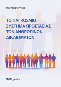 Book Cover: Το Παγκόσμιο Σύστημα Προστασίας των Ανθρωπίνων Δικαιωμάτων