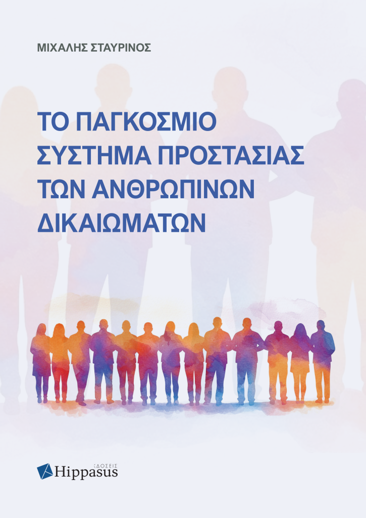 Book Cover: Το Παγκόσμιο Σύστημα Προστασίας των Ανθρωπίνων Δικαιωμάτων